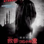 評戲:《救參 96 小時》以暴易暴 評戲:《救參 96 小時》以暴易暴