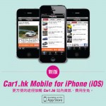 《Car1.hk 流動版》搶先成為本地傳媒支援 Apple iPhone 5