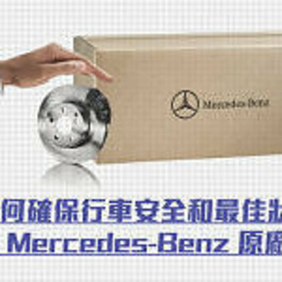 如何確保行車安全和最佳狀態　首選 Mercedes-Benz 原廠零件