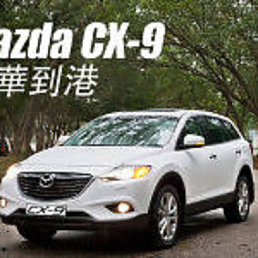 Mazda CX-9 豪華到港