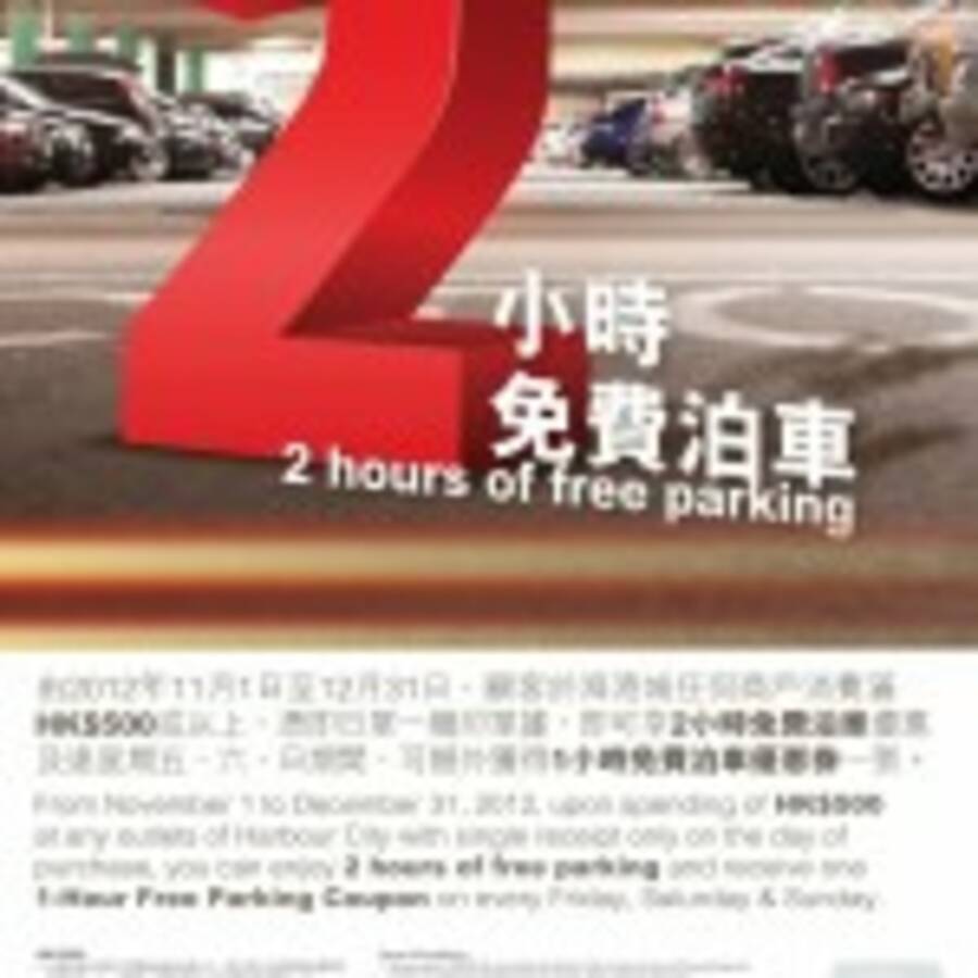 海港城 11 月 2 小時泊車優惠