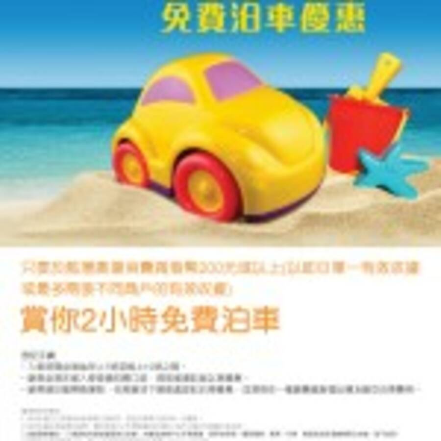 藍灣廣場 2 小時免費泊車優惠