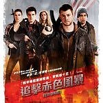 評戲:《追擊赤色風暴》維和?反恐? 評戲:《追擊赤色風暴》維和?反恐?