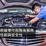 平治可靠原廠零件與售後服務 發揮汽車最佳性能與安全性 平治可靠原廠零件與售後服務 發揮汽車最佳性能與安全性