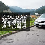 Subaru XV 慳油渡聖誕　本土自駕遊
