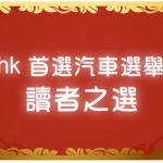 立即投票!「Car1.hk首選汽車選舉 2012」讀者之選 立即投票!「Car1.hk首選汽車選舉 2012」讀者之選