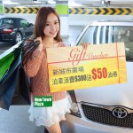 玩沙田新城市廣場泊車 App 送 $50 油券 玩沙田新城市廣場泊車 App 送 $50 油券