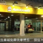 Car1.hk 送出 20 套「AutoBeauty 電腦洗車服務」 Car1.hk 送出 20 套「AutoBeauty 電腦洗車服務」