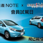 「日產 NOTE X Car1.hk 」會員試駕活動日 「日產 NOTE X Car1.hk 」會員試駕活動日