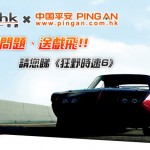 中國平安特約:《狂野時速 6》答問題攞戲飛名單 中國平安特約:《狂野時速 6》答問題攞戲飛名單
