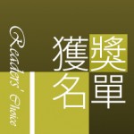 Car1.hk「首選汽車選舉 2012」「Readers’ Choice 讀者之選」