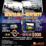 PAPAGO $500 Trade-In 推廣期延長一個月 PAPAGO $500 Trade-In 推廣期延長一個月