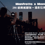 Manfrotto 攝影狂熱雙重賞