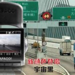 PAPAGO!P1 PRO 新顏色”宇宙黑”隆重上市 PAPAGO!P1 PRO 新顏色”宇宙黑”隆重上市