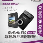 PAPAGO 反擊平價入門車 CAM:GoSafe 310 今日「廣角」推出 PAPAGO 反擊平價入門車 CAM:GoSafe 310 今日「廣角」推出