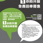 WeChat 關注荷里活廣場可獲 1 小時免費泊車