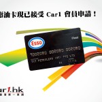 Car1.hk 會員別注:ESSO 優惠油卡 適合汽油和柴油車主 Car1.hk 會員別注:ESSO 優惠油卡 適合汽油和柴油車主