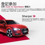 全新 Audi A3 Sportback 體驗日 全新 Audi A3 Sportback 體驗日