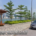 Volkswagen New Golf GT 1.4 TSI 長測新一代家庭車 遊走東九龍郵輪碼頭新景點 Volkswagen New Golf GT 1.4 TSI 長測新一代家庭車 遊走東九龍郵輪碼頭新景點