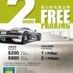 山頂廣場兩小時免費泊車 山頂廣場兩小時免費泊車
