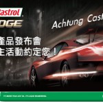 報名參加「Achtung Castrol ! EDGE 新產品發布會」車主活動