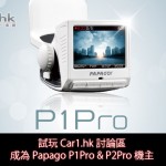Car1.hk 會員區：送 Papago P1Pro & P2Pro 汽車黑盒名單公布