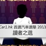 立即投票！《Car1.hk》首選汽車選舉 2013 讀者之選