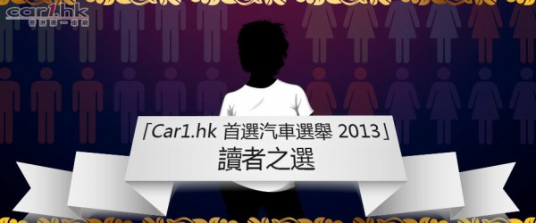 car1hk-award-2013