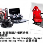 Car1.hk 獲禮名單：送 APIGA 遊戲車椅 & Thrustmaster 遊戲軚盤