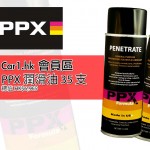 Car1.hk 汽車、單車迷必備：送 PPX 潤滑油 35 支總值 HK$6,965