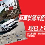 《Car1.hk 新車試駕年鑑 2014》已經推出 《Car1.hk 新車試駕年鑑 2014》已經推出