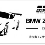Gran Turismo 6 亞洲區「BMW Z4 挑戰」線上競賽。今日開跑 Gran Turismo 6 亞洲區「BMW Z4 挑戰」線上競賽。今日開跑