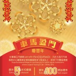 大昌行賞您折扣及燃油禮券過新年 大昌行賞您折扣及燃油禮券過新年