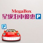 MegaBox 星級泊車優惠
