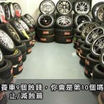 10個養車9個蝕錢，你會是第10個嗎？上集 – 止/減蝕篇
