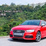 Audi S3 Sedan quattro 細房跑得起 Audi S3 Sedan quattro 細房跑得起