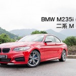 BMW M235i Coupe 二系 M 仔上身