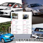 如何使用 Car1.hk 汽車資料館比較功能？