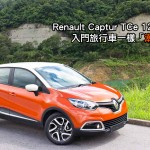 Renault Captur TCe 120 EDC 入門旅行車一樣「潮」得起 Renault Captur TCe 120 EDC 入門旅行車一樣「潮」得起