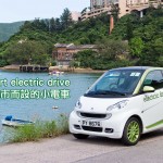 smart electric drive 為城市而設的小電車 smart electric drive 為城市而設的小電車