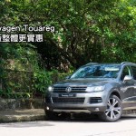新車預覽:Volkswagen Touareg CUP 整體更實惠 新車預覽:Volkswagen Touareg CUP 整體更實惠