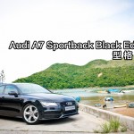 新車預覽:Audi A7 Sportback Black Edition 型格黑魂 新車預覽:Audi A7 Sportback Black Edition 型格黑魂