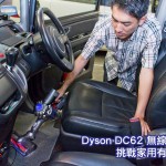Dyson DC62 無線車廂吸塵機　挑戰家用有線產品