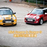 Mini Cooper & Cooper S 迷你三代孖寶登場