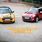 Mini Cooper & Cooper S 迷你三代孖寶登場 Mini Cooper & Cooper S 迷你三代孖寶登場