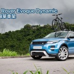 Range Rover Evoque Dynamic 添加原廠單車架 Range Rover Evoque Dynamic 添加原廠單車架