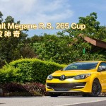 Renault Megane R.S. 265 Cup 魔法般神奇 Renault Megane R.S. 265 Cup 魔法般神奇