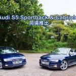 Audi S5 Sportback & Cabriolet 同場推出