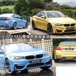 BMW M3 M4 雙格房跑吸車迷