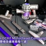 視像節目:Dyson DC62 Motorhead Complete 無線吸塵機吸盡車廂每一處 視像節目:Dyson DC62 Motorhead Complete 無線吸塵機吸盡車廂每一處